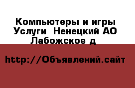 Компьютеры и игры Услуги. Ненецкий АО,Лабожское д.